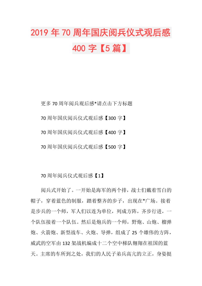 70周年国庆阅兵仪式观后感400字【5篇】