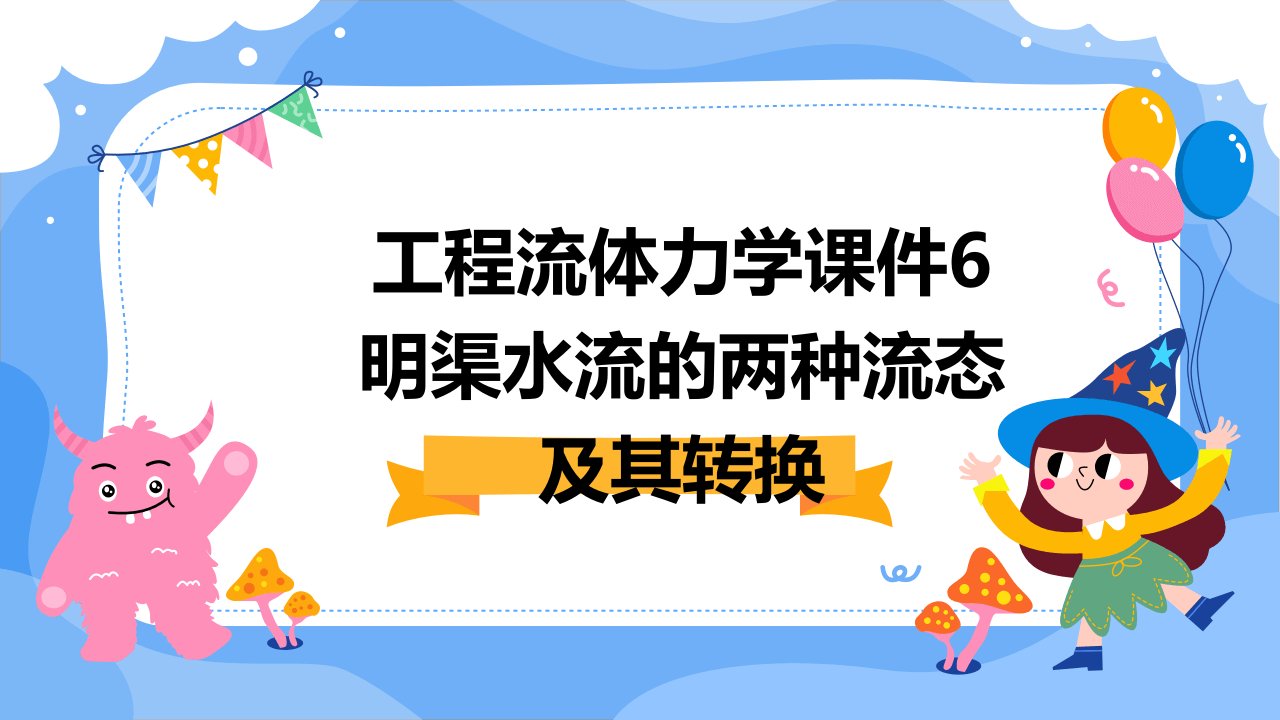 工程流体力学课件6明渠水流的两种流态及其转换