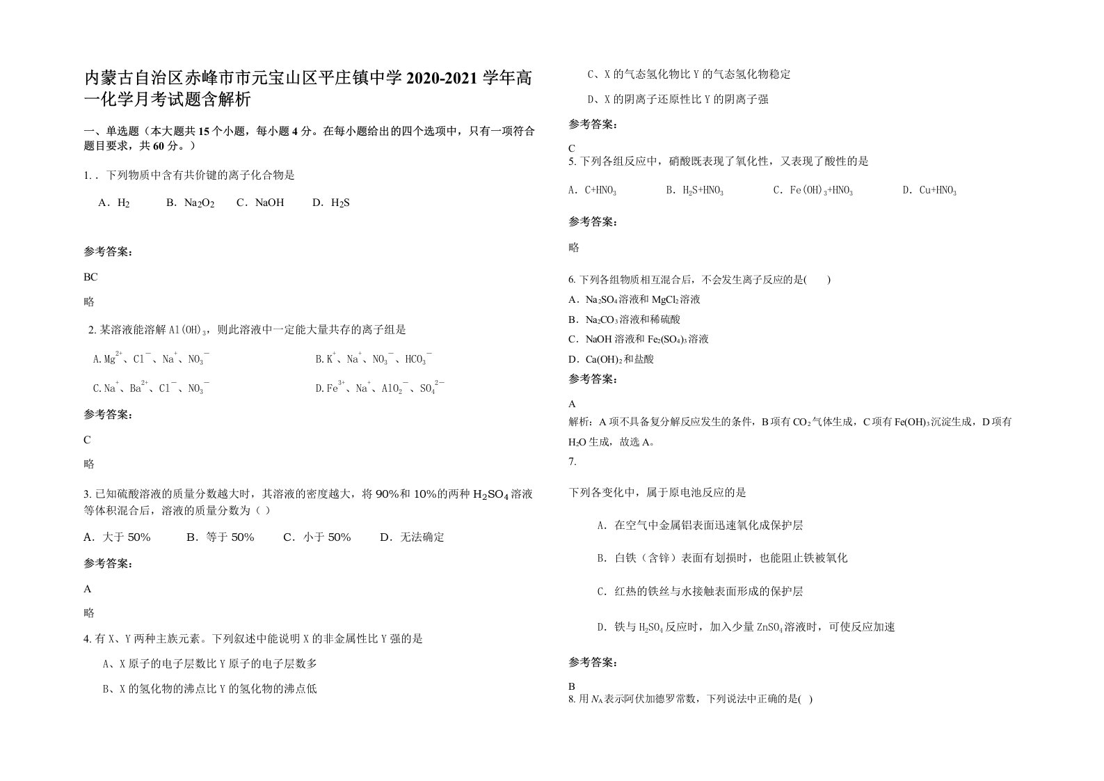 内蒙古自治区赤峰市市元宝山区平庄镇中学2020-2021学年高一化学月考试题含解析