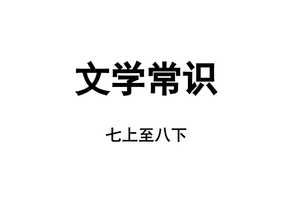 文学常识