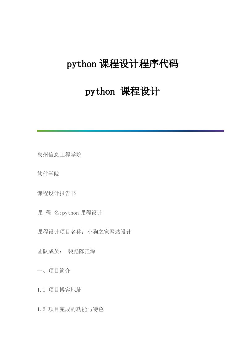 Python课程设计程序代码-python课程设计