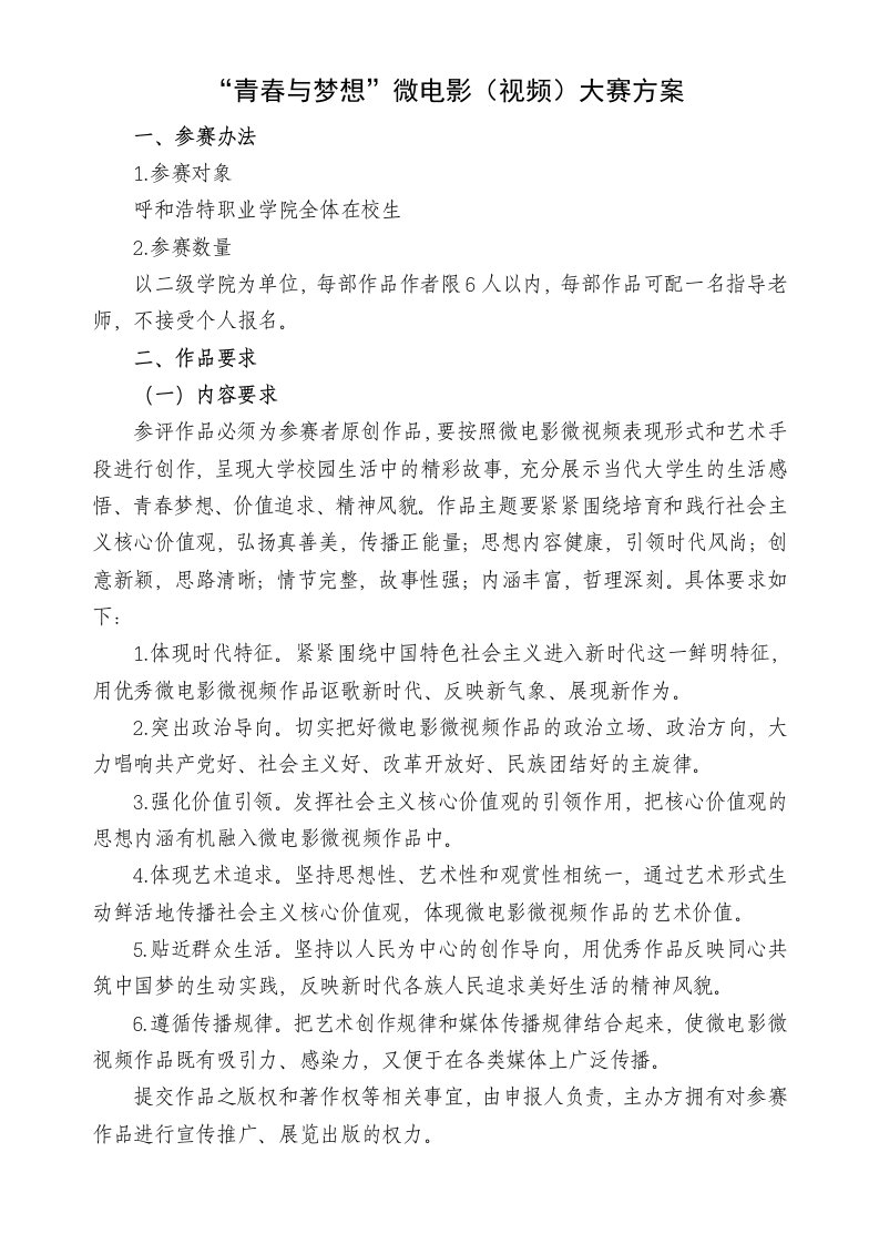 青春与梦想微电影（视频）大赛方案