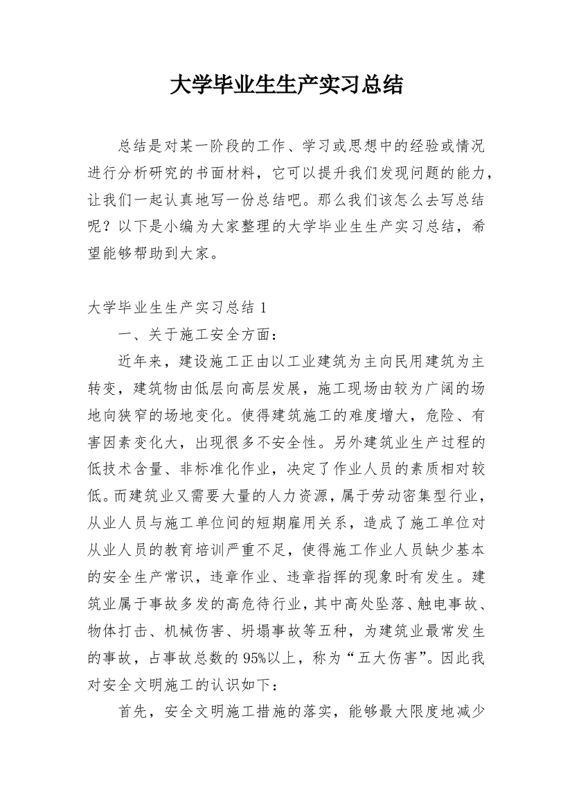 大学毕业生生产实习总结