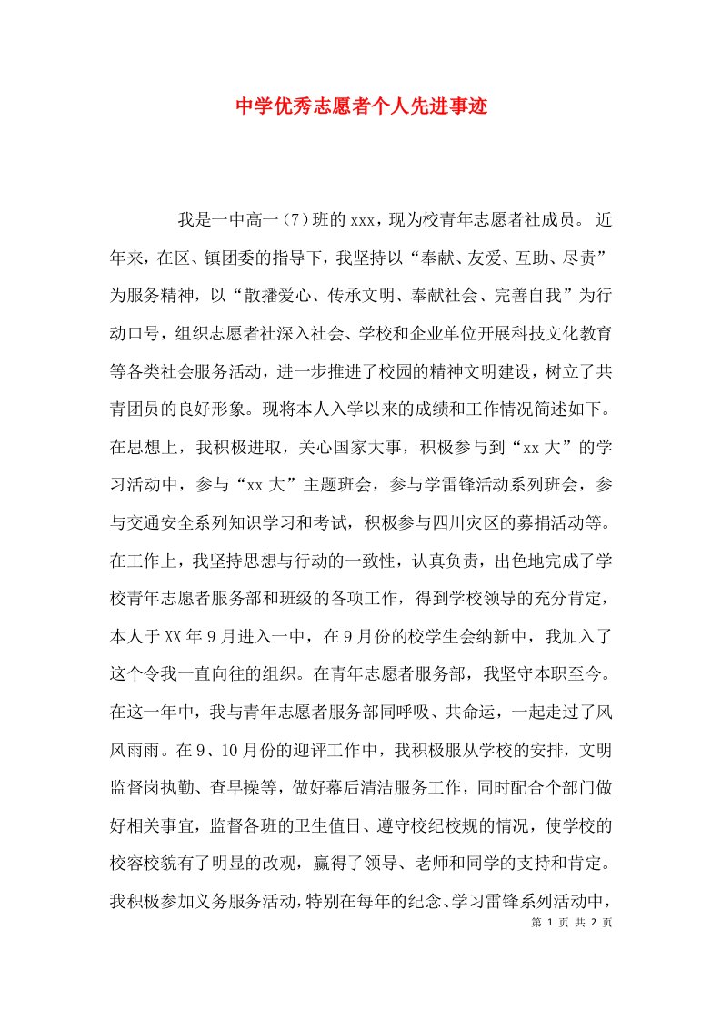 （精选）中学优秀志愿者个人先进事迹