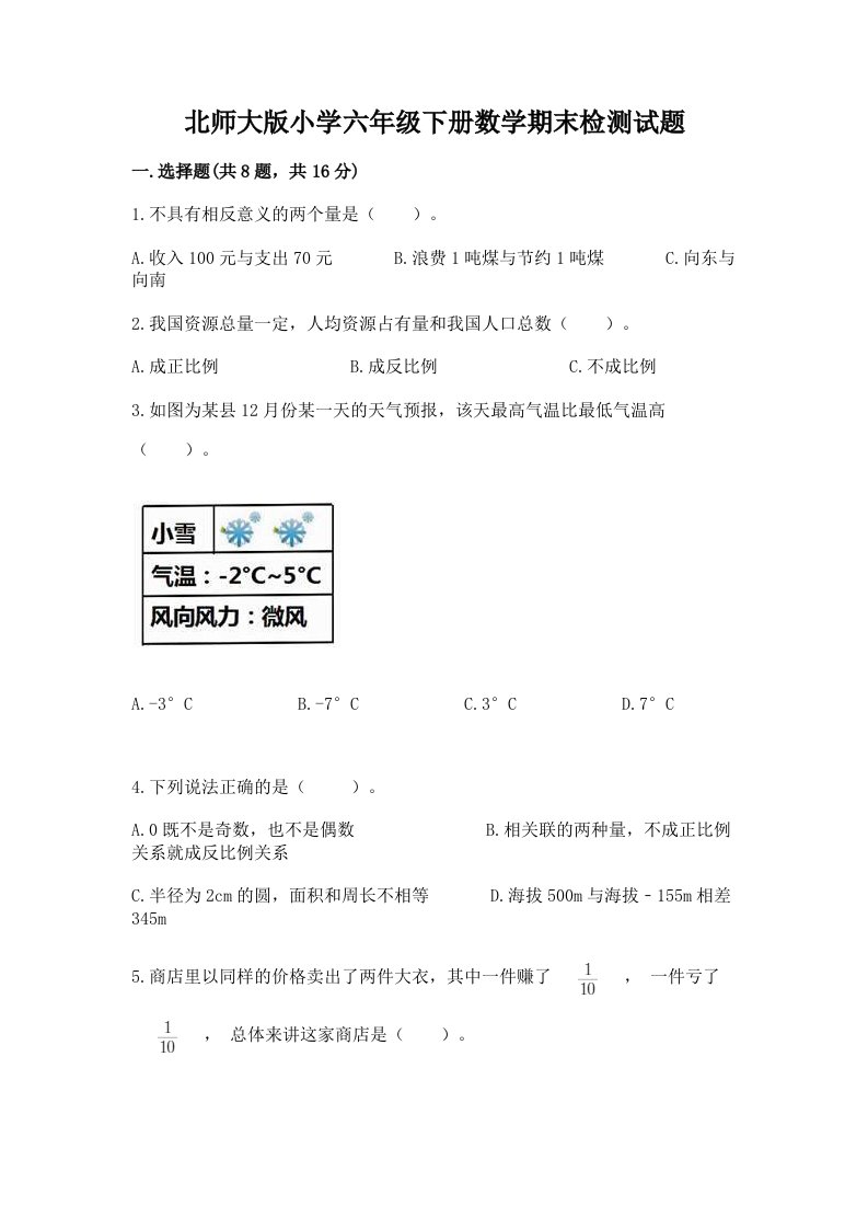 北师大版小学六年级下册数学期末检测试题【真题汇编】