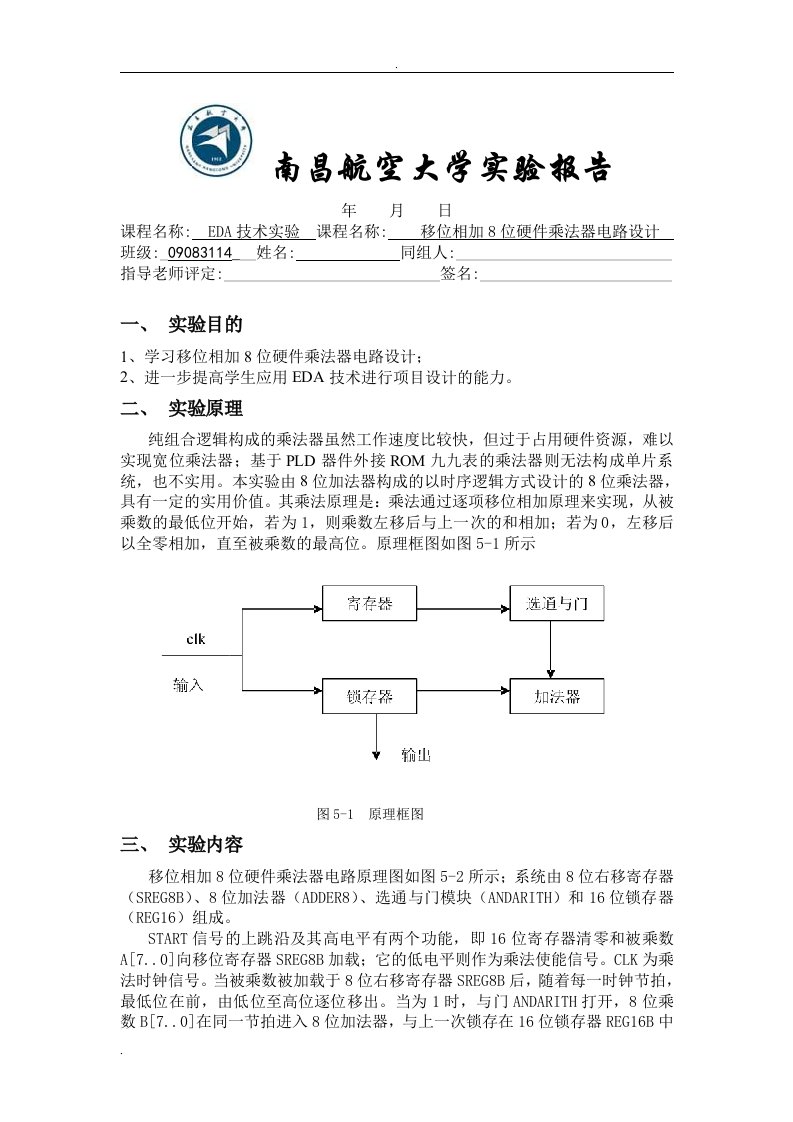 移位相加8位硬件乘法器电路设计