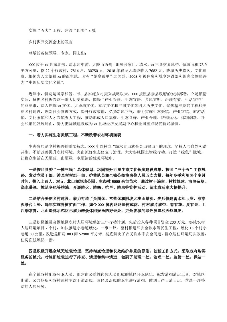 乡村振兴交流会上的发言[修改版]