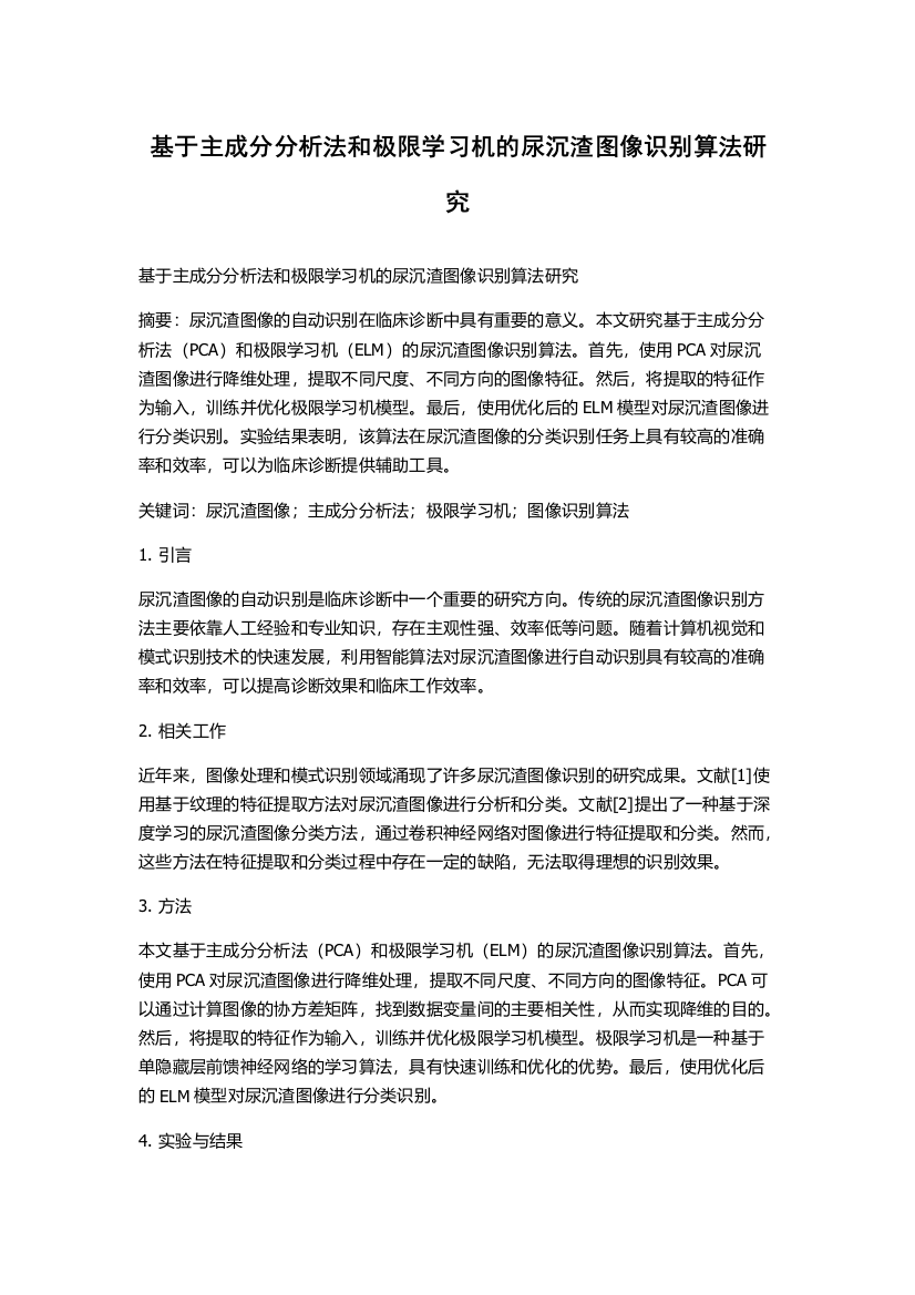 基于主成分分析法和极限学习机的尿沉渣图像识别算法研究