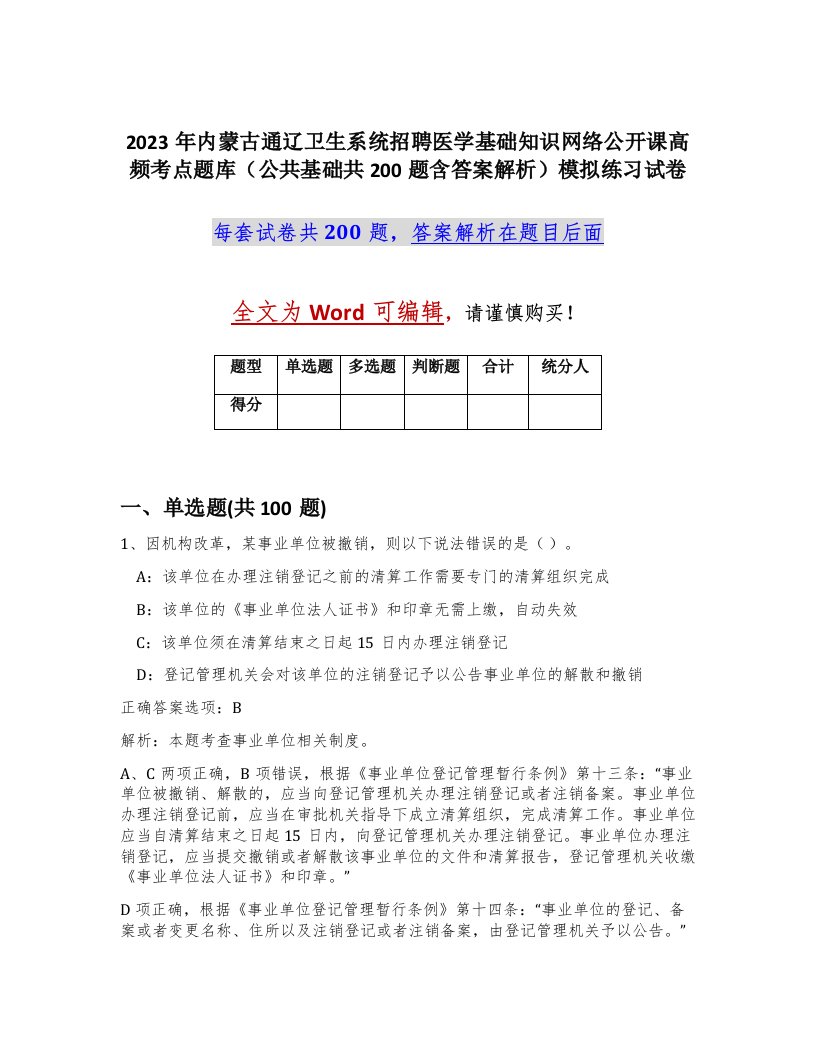 2023年内蒙古通辽卫生系统招聘医学基础知识网络公开课高频考点题库公共基础共200题含答案解析模拟练习试卷