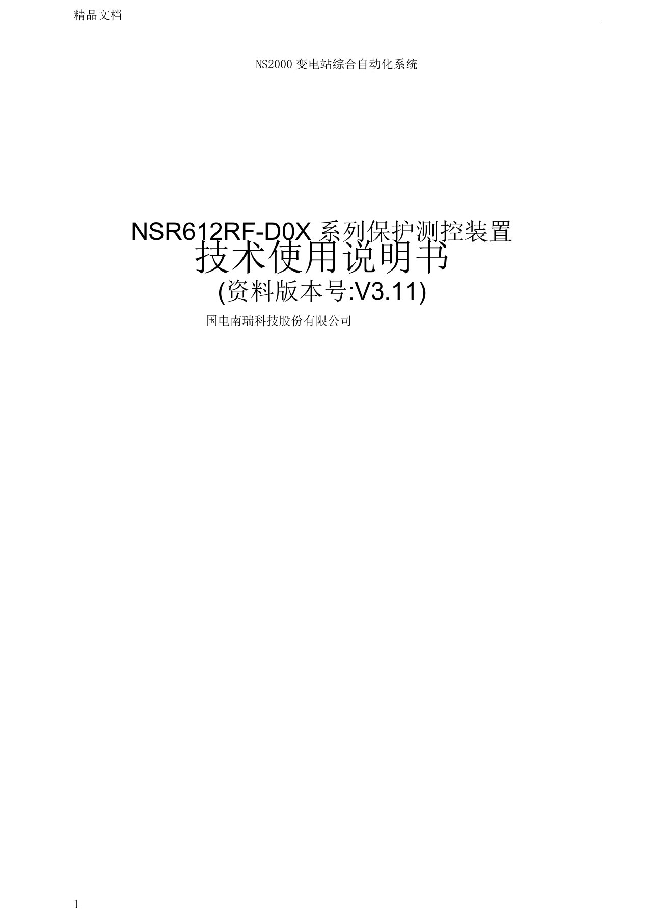 NSR612RFD0X系列保护测控装置技术及使用说明书V3.11要点计划