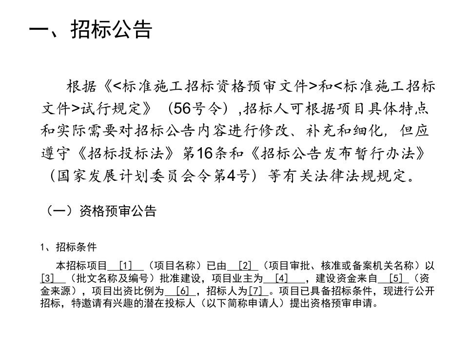 招标公告与标准资格预审文件