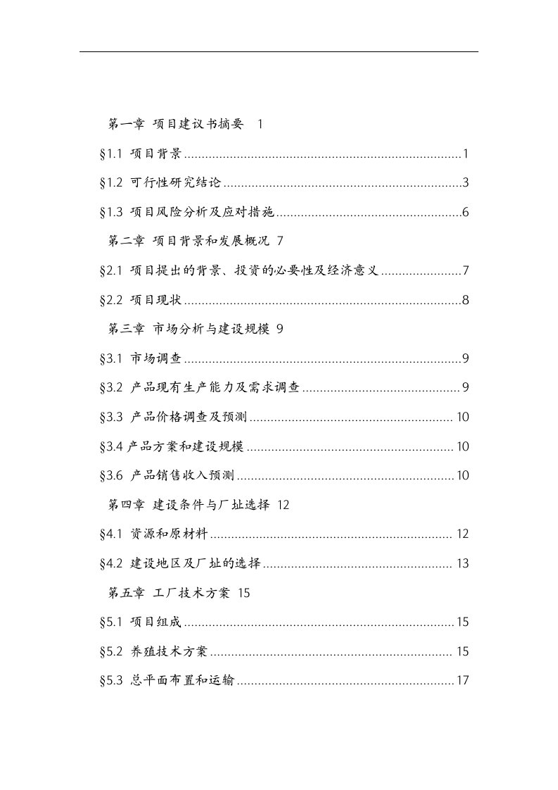 特种野猪产业化养殖招商项目可研报告