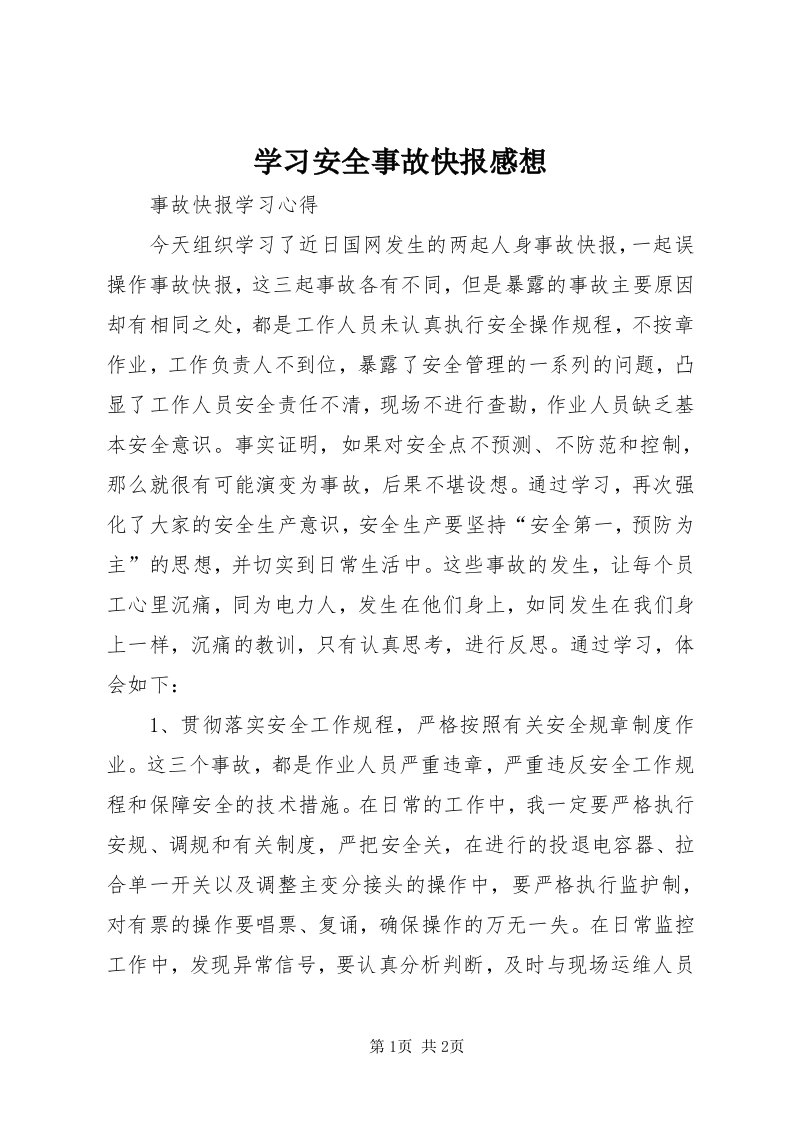 7学习安全事故快报感想