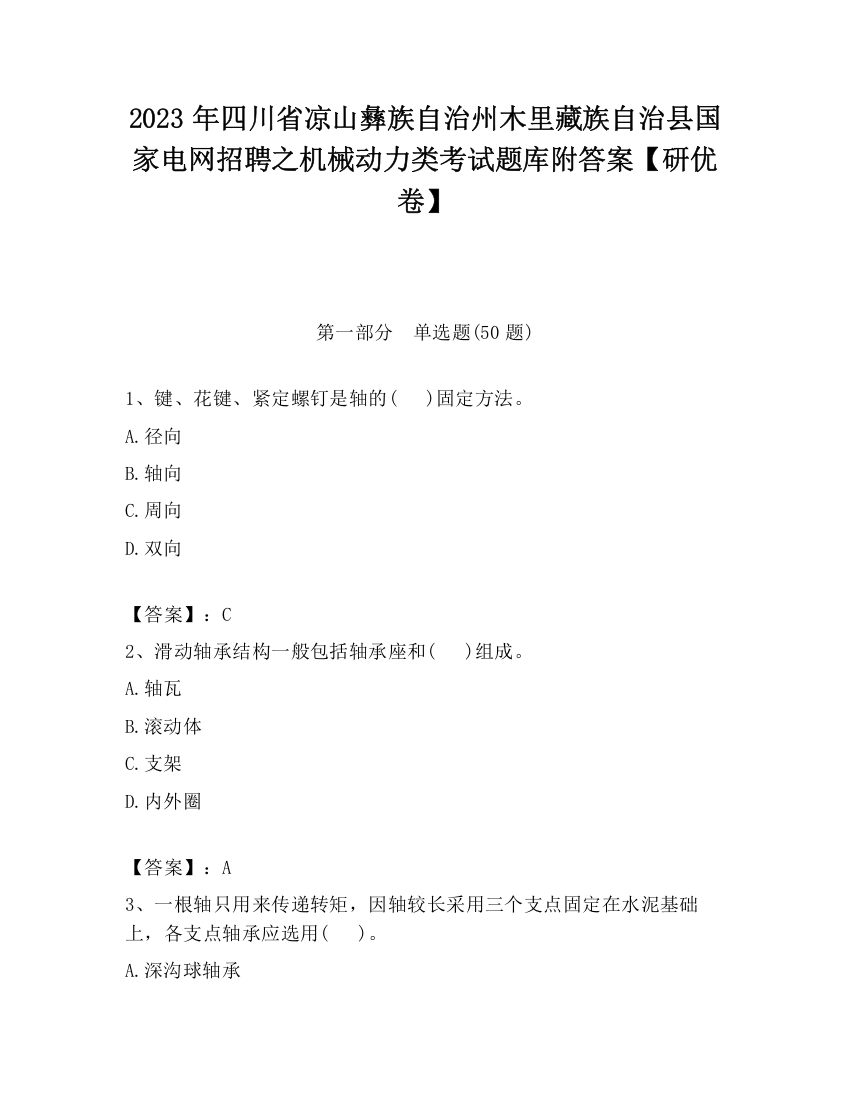 2023年四川省凉山彝族自治州木里藏族自治县国家电网招聘之机械动力类考试题库附答案【研优卷】