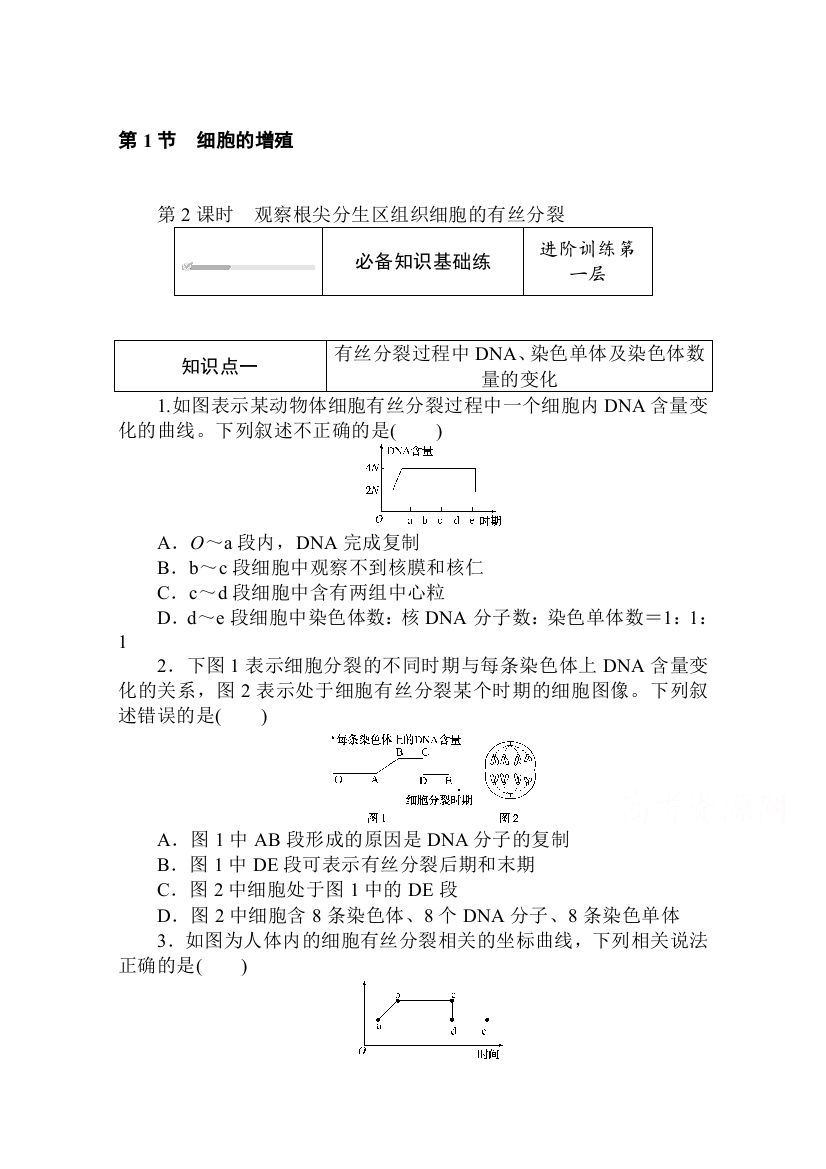 2020-2021学年新教材生物人教版必修第一册层级训练：6-1-2