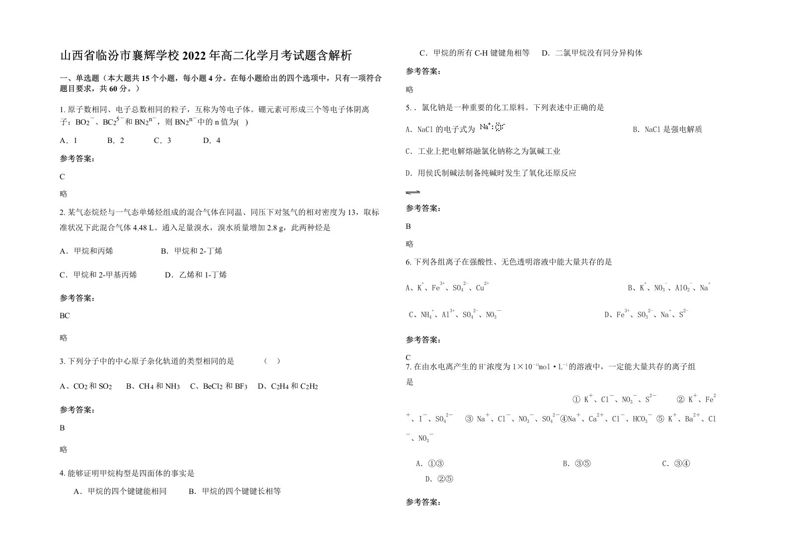 山西省临汾市襄辉学校2022年高二化学月考试题含解析