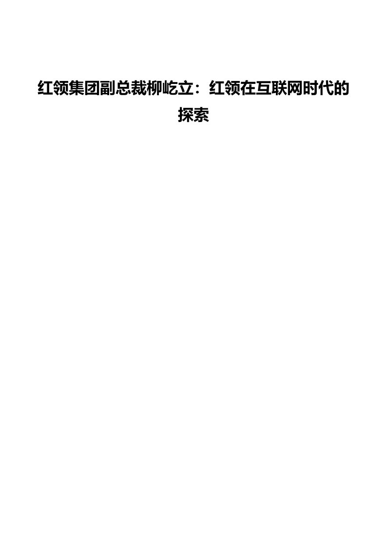 红领集团副总裁柳屹立：红领在互联网时代的探索