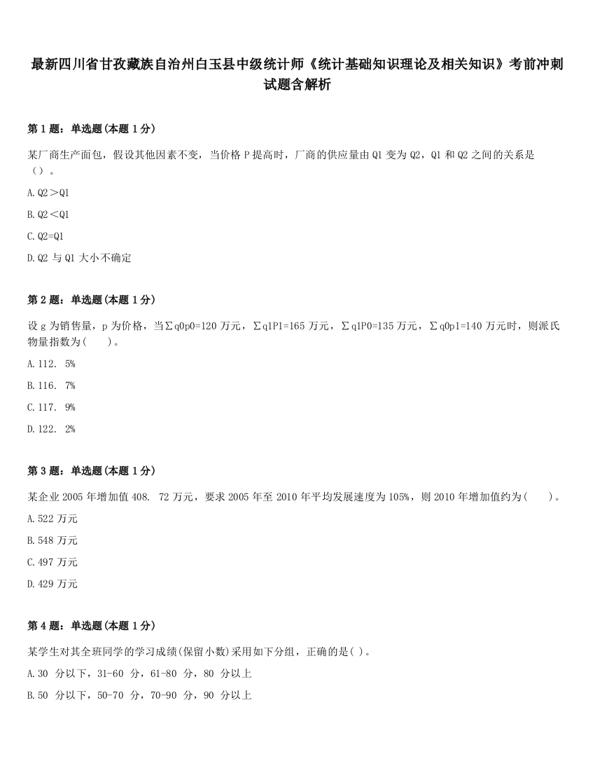 最新四川省甘孜藏族自治州白玉县中级统计师《统计基础知识理论及相关知识》考前冲刺试题含解析