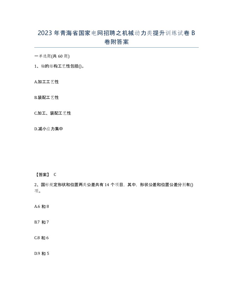 2023年青海省国家电网招聘之机械动力类提升训练试卷B卷附答案