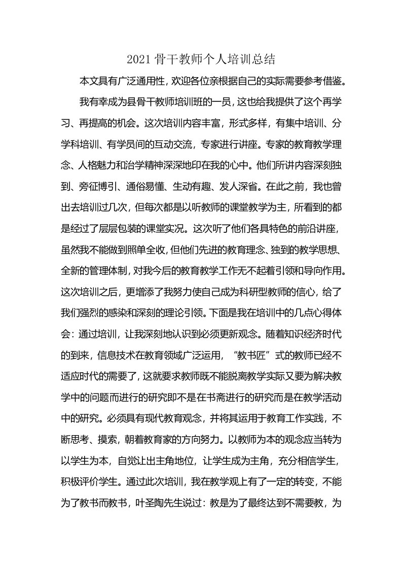 2021骨干教师个人培训总结