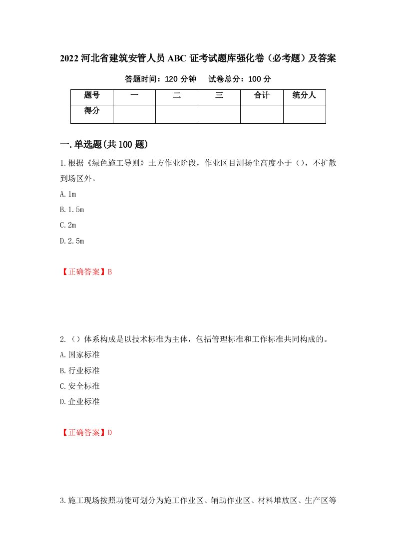 2022河北省建筑安管人员ABC证考试题库强化卷必考题及答案第93套