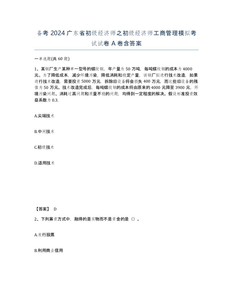 备考2024广东省初级经济师之初级经济师工商管理模拟考试试卷A卷含答案