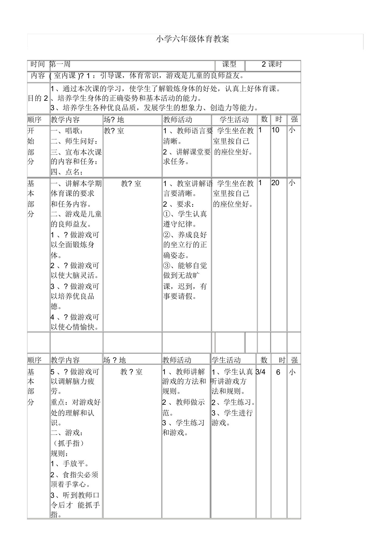 小学六年级体育教案全集