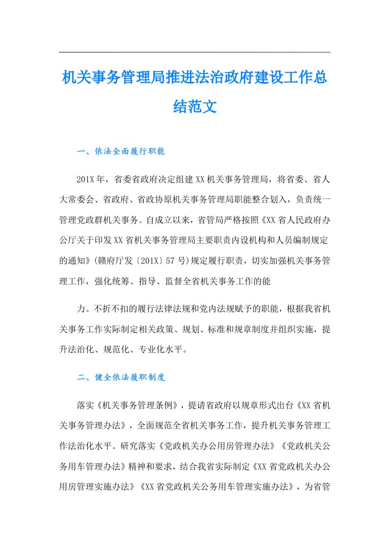 机关事务管理局推进法治政府建设工作总结范文