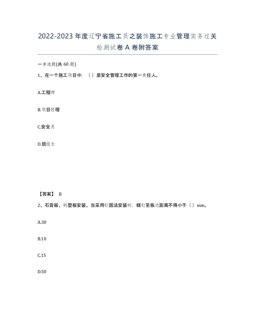 2022-2023年度辽宁省施工员之装饰施工专业管理实务过关检测试卷A卷附答案