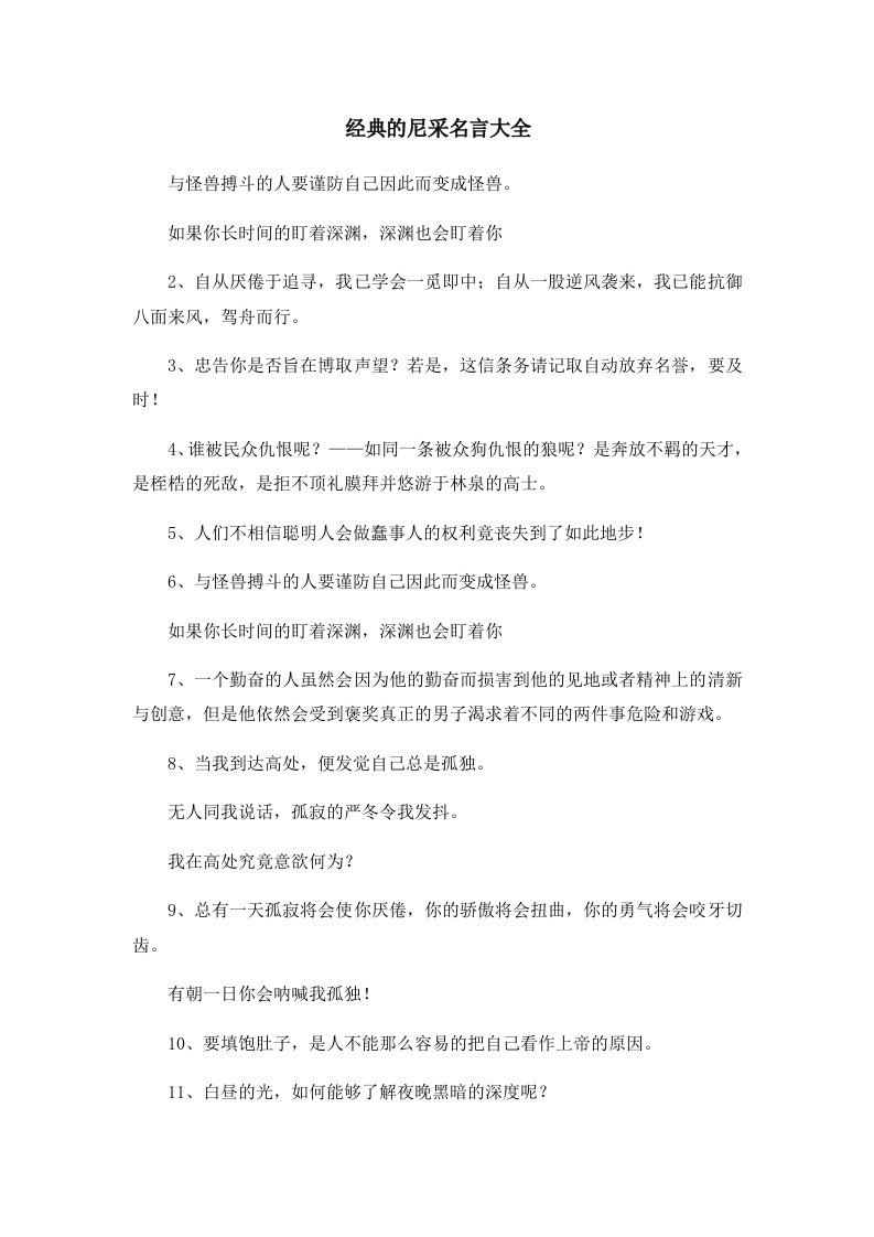 经典的尼采名言大全