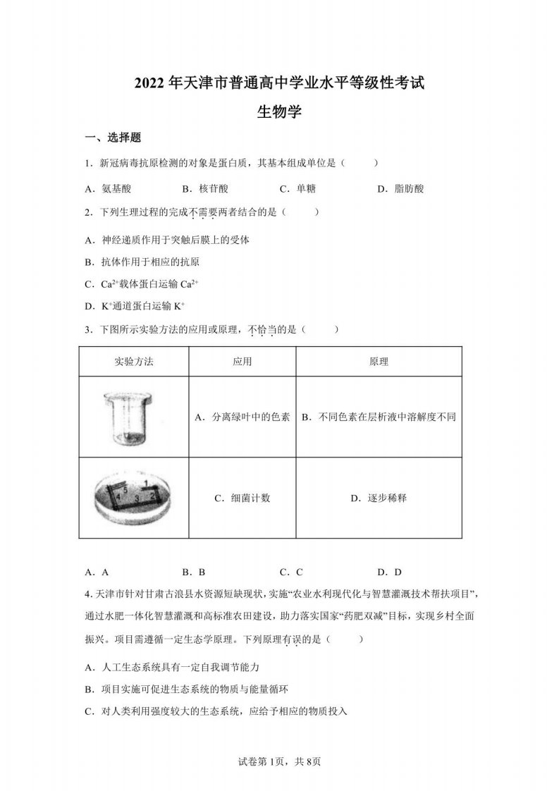 2022年天津高考生物试卷真题及答案详解