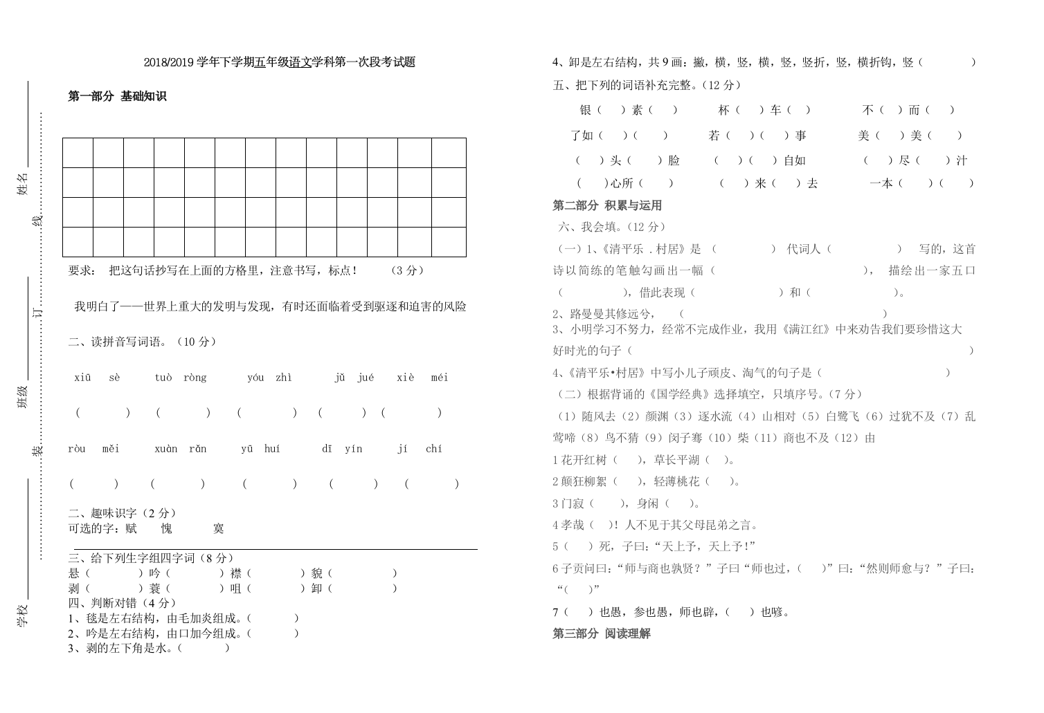 五年级语文下册第一次月考试题三