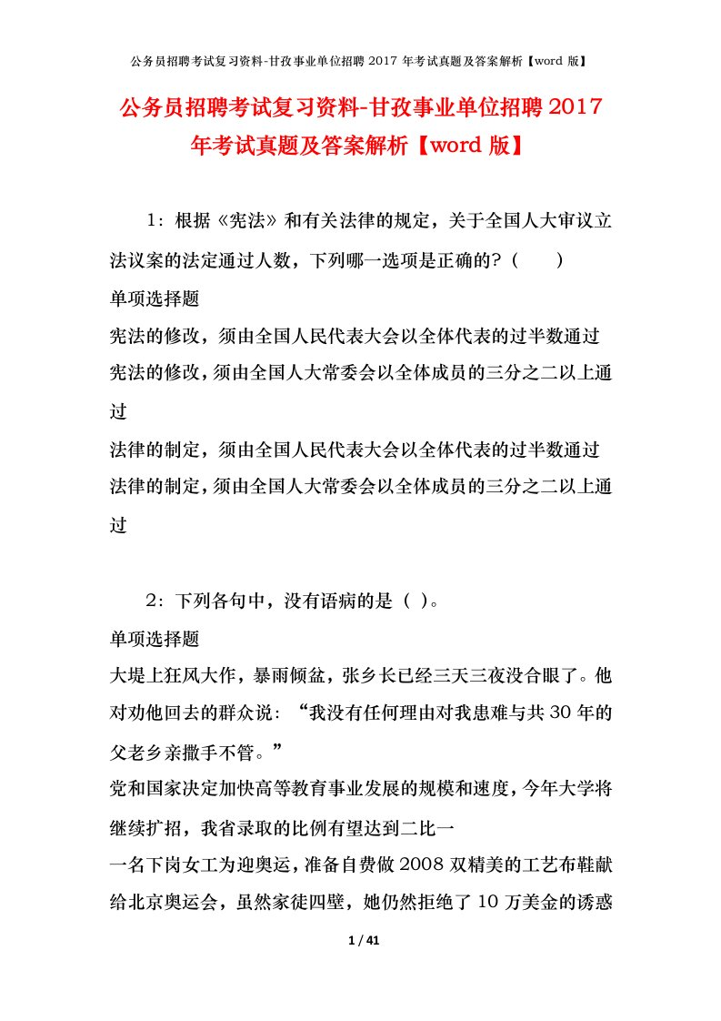 公务员招聘考试复习资料-甘孜事业单位招聘2017年考试真题及答案解析word版