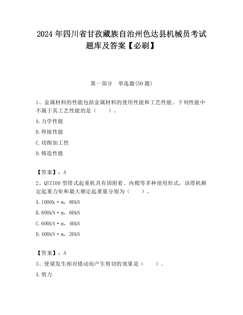 2024年四川省甘孜藏族自治州色达县机械员考试题库及答案【必刷】