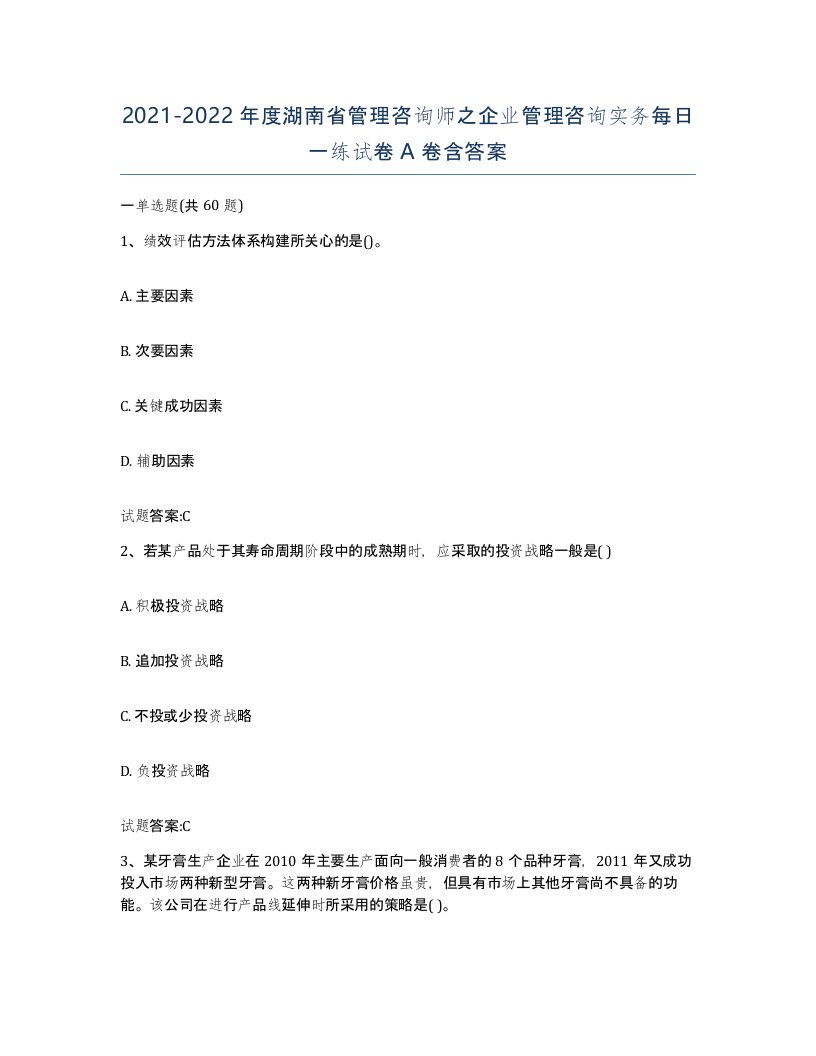 2021-2022年度湖南省管理咨询师之企业管理咨询实务每日一练试卷A卷含答案