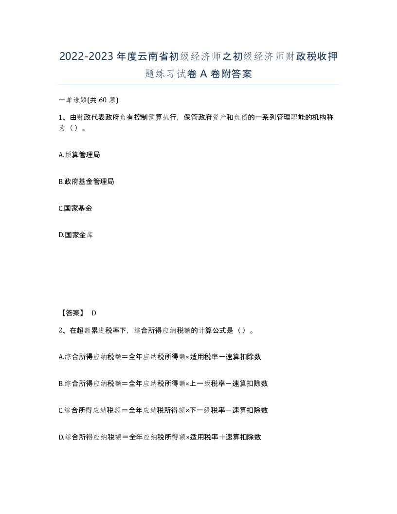 2022-2023年度云南省初级经济师之初级经济师财政税收押题练习试卷A卷附答案