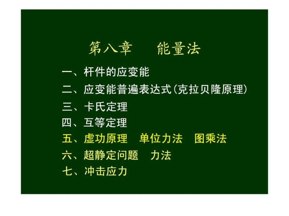 材料力学第8章能量法4.ppt