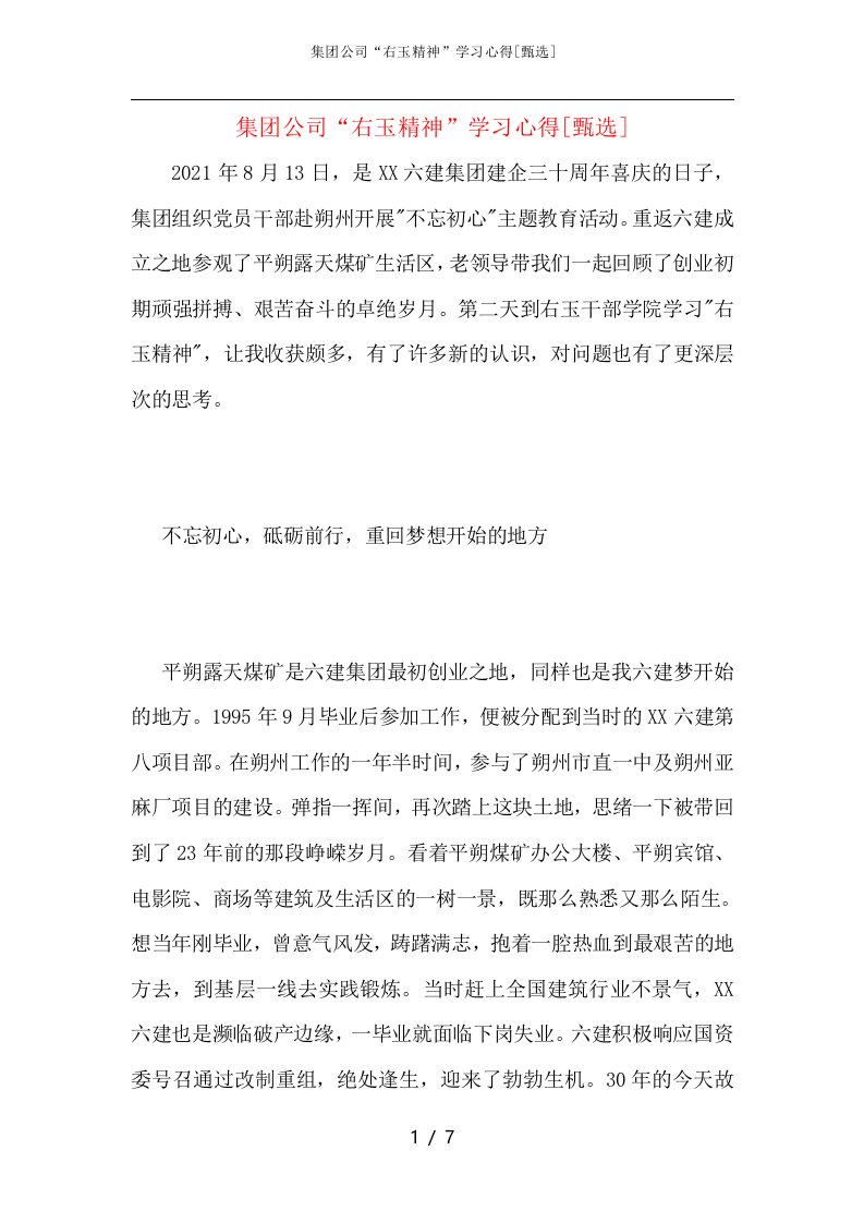 集团公司“右玉精神”学习心得