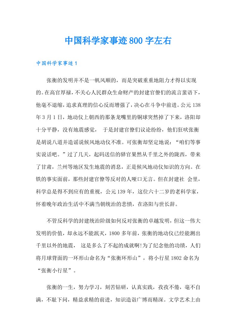 中国科学家事迹800字左右