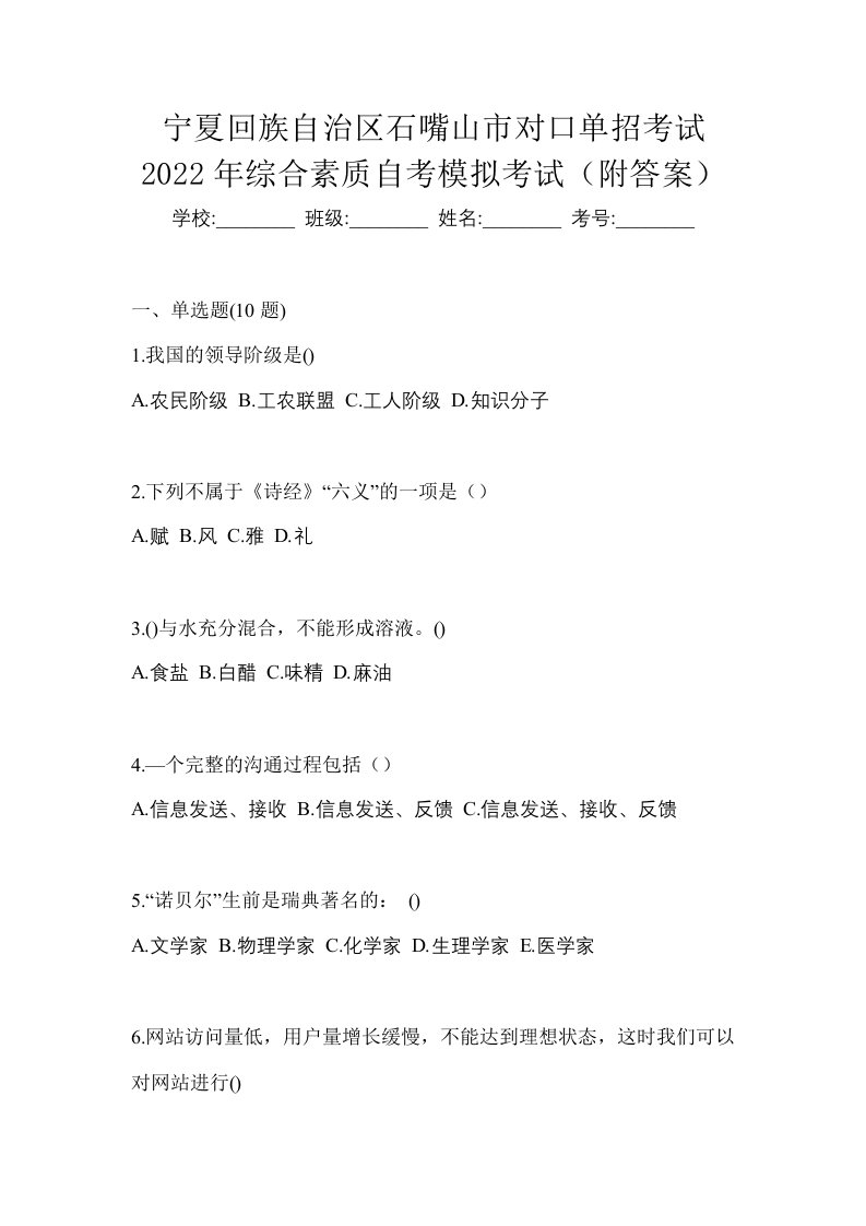 宁夏回族自治区石嘴山市对口单招考试2022年综合素质自考模拟考试附答案