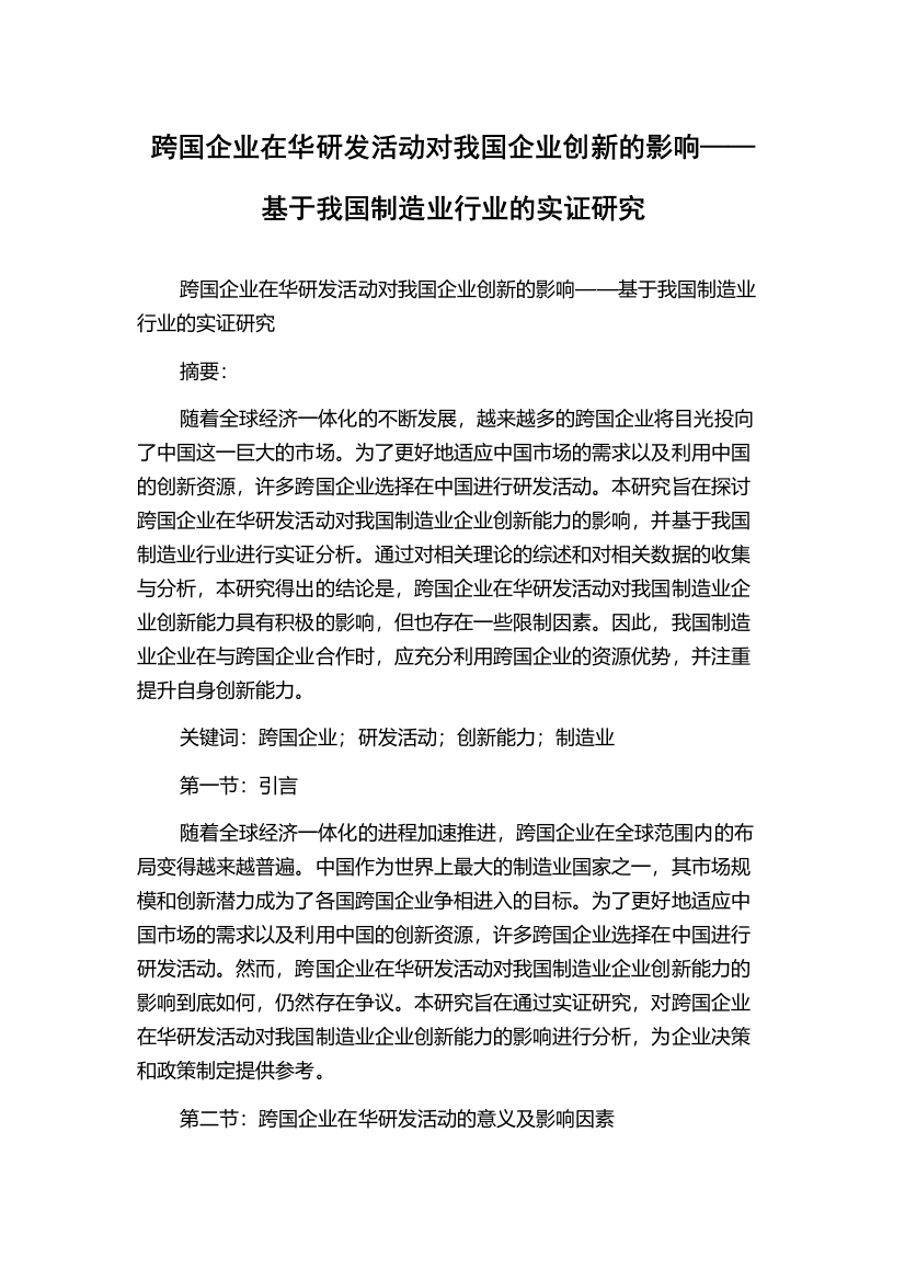 跨国企业在华研发活动对我国企业创新的影响——基于我国制造业行业的实证研究