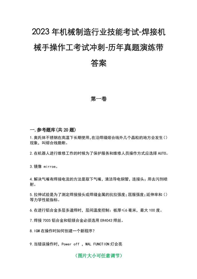 2023年机械制造行业技能考试-焊接机械手操作工考试冲刺-历年真题演练带答案