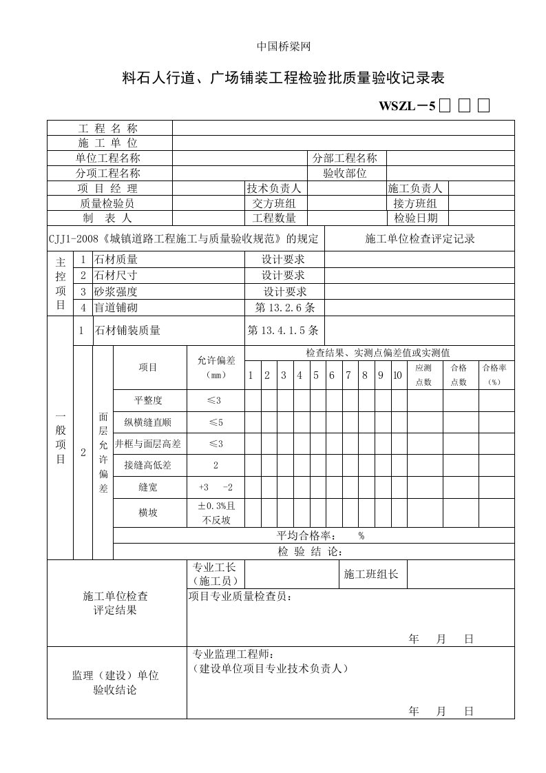 料石人行道、广场铺装工程检验批质量验收记录表