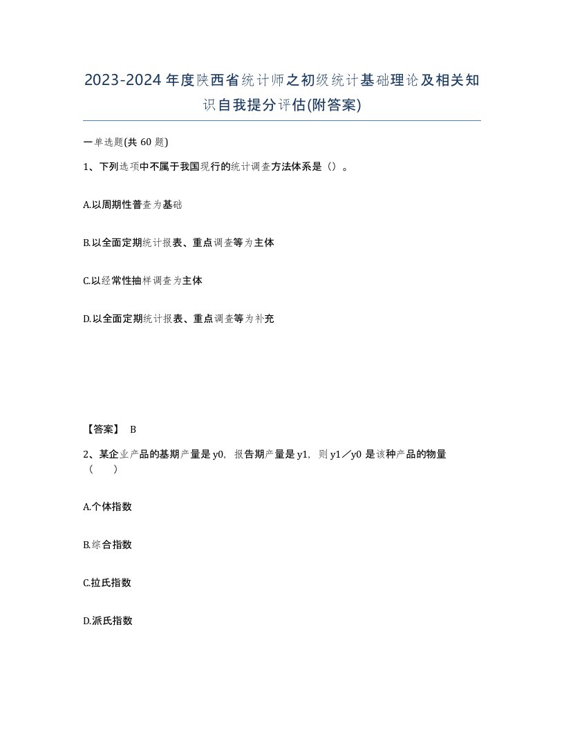 2023-2024年度陕西省统计师之初级统计基础理论及相关知识自我提分评估附答案