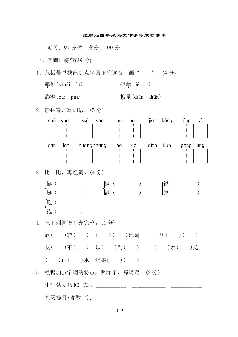 统编版四年级语文下册期末检测卷二(含答案)