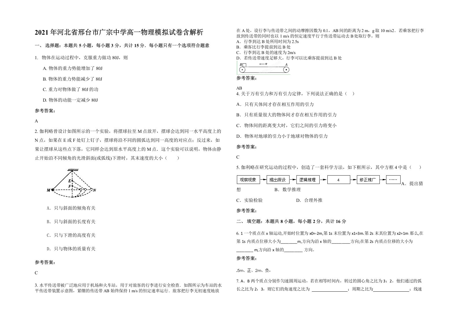 2021年河北省邢台市广宗中学高一物理模拟试卷含解析