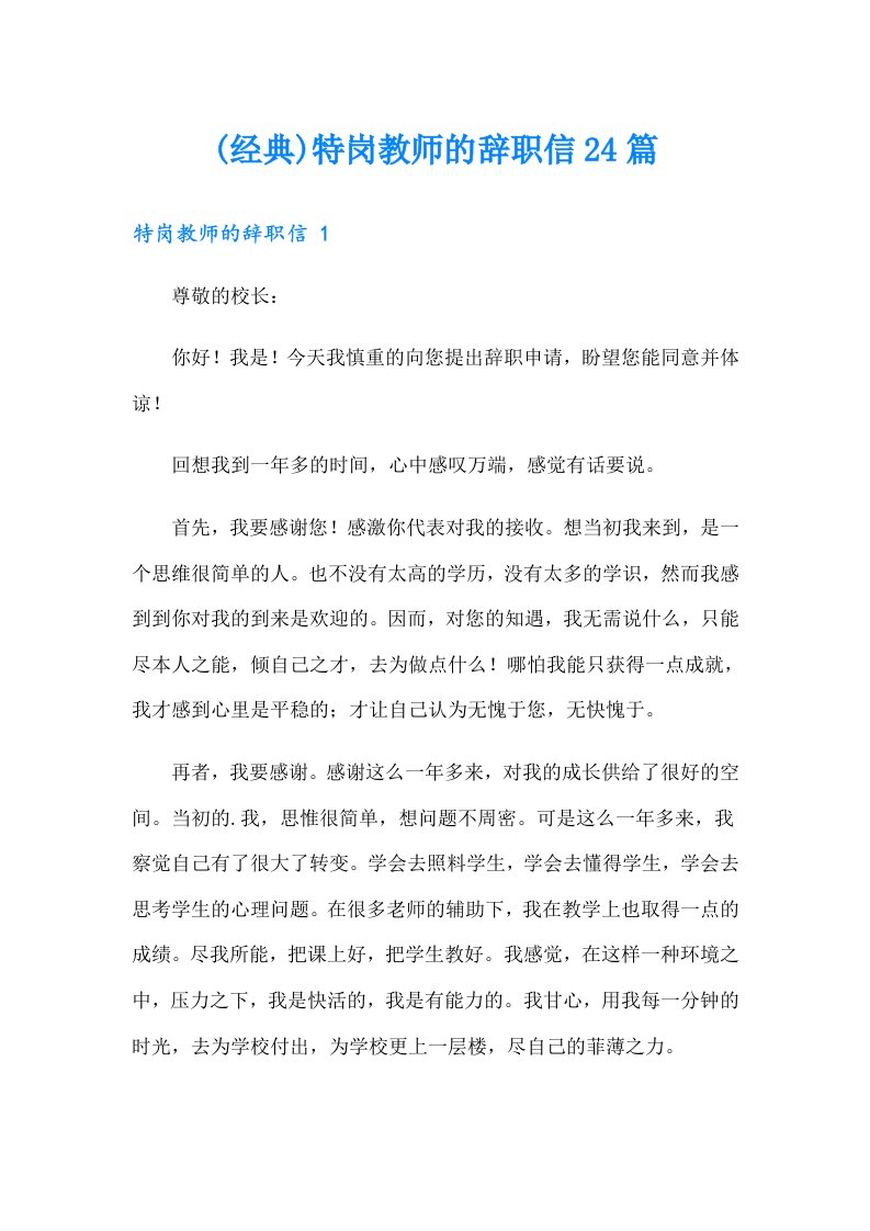 (经典)特岗教师的辞职信24篇