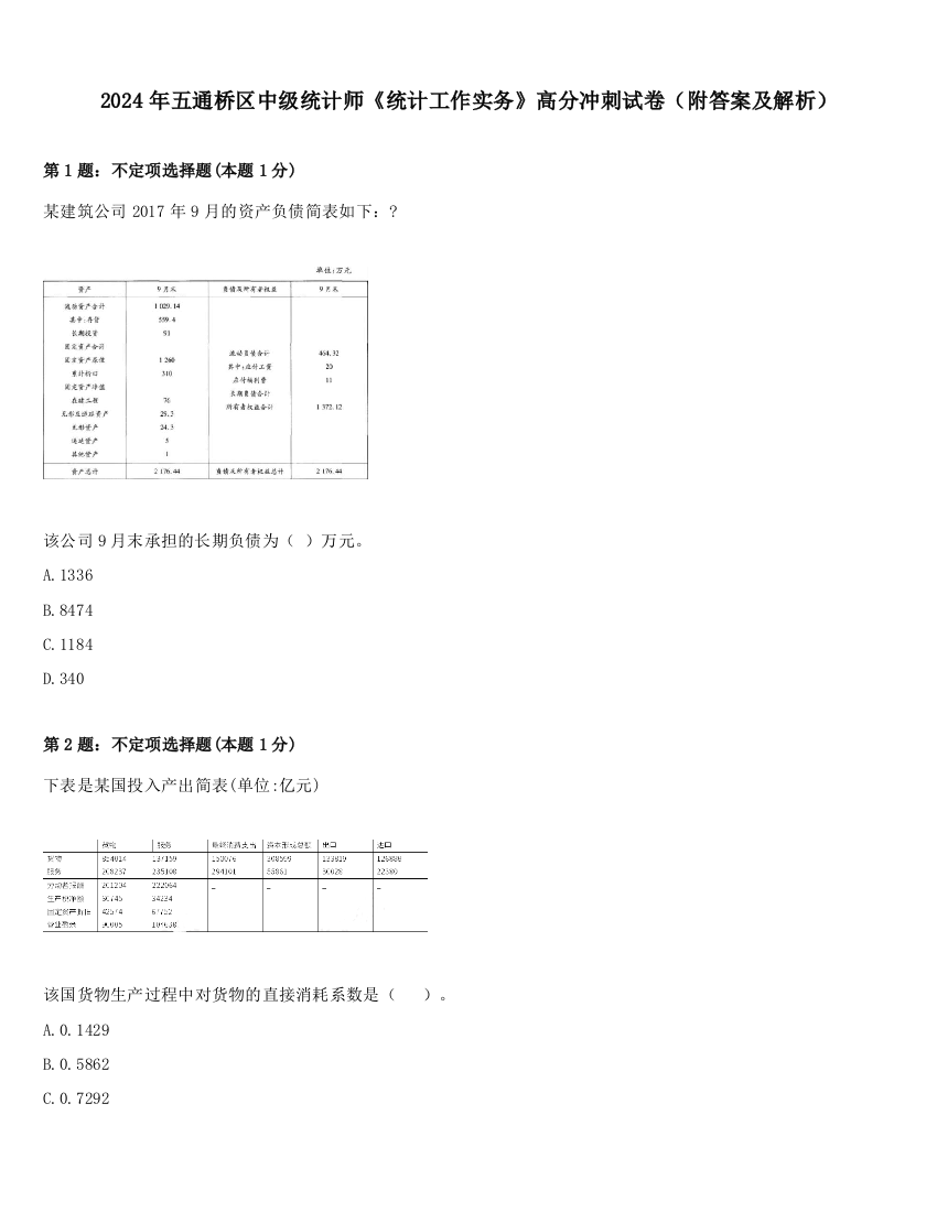 2024年五通桥区中级统计师《统计工作实务》高分冲刺试卷（附答案及解析）