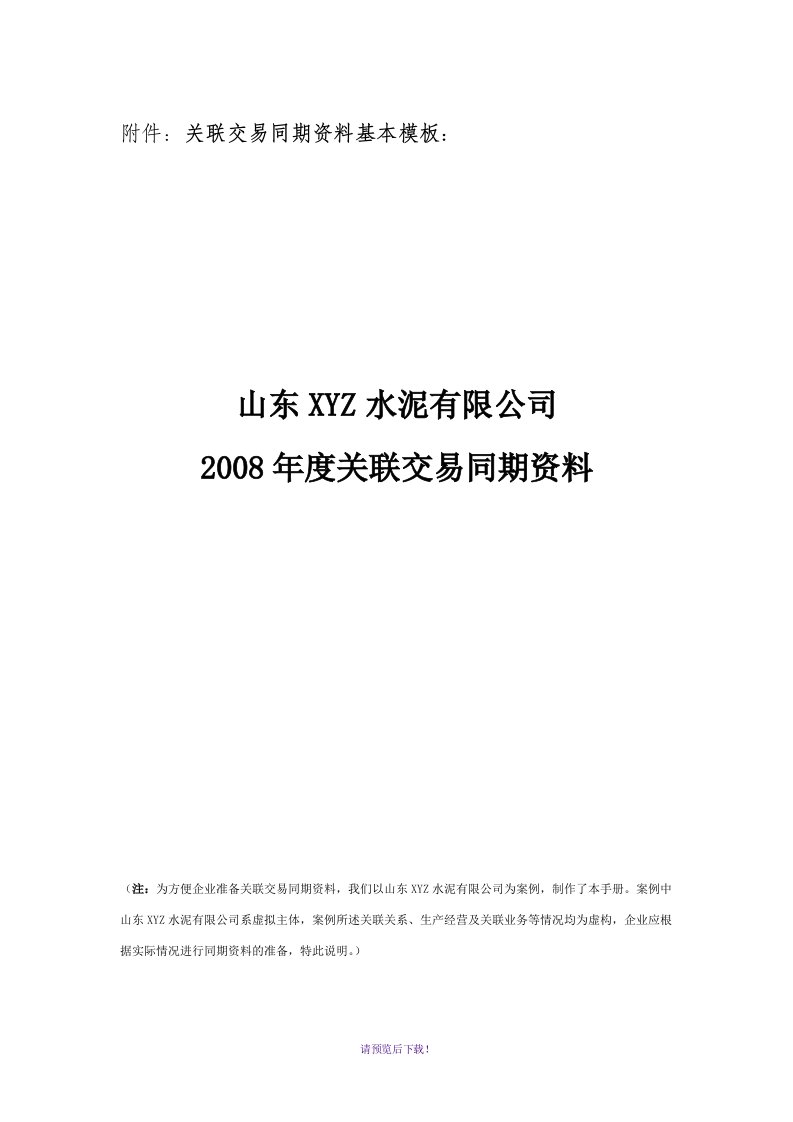 关联交易同期资料基本模板