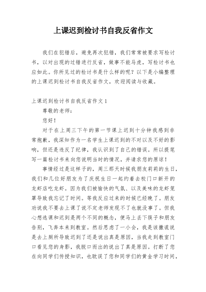 上课迟到检讨书自我反省作文